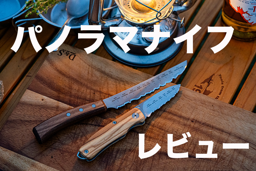 スイス製Panorama knife（パノラマナイフ）をキャンプや日常で使って 